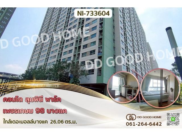 NI-733604 คอนโด ลุมพินี พาร์ค เพชรเกษม 98 บางแค ใกล้เดอะมอลล์บางแค