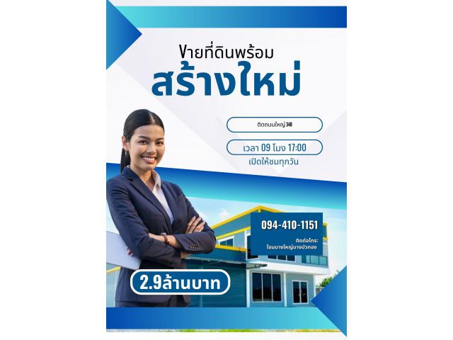ด่วนที่ดิน+โกดัง ราคาเพียง 2.9ล้านบาท จองปั๊บมีสวนลดทันที มีหลายแบบให้เลือก ออกแบบตามสไตส์คุณ โชนบางใหญ่บางบัวทอง นนทบุรี  จากเช็นทรัลเว