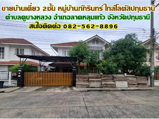 ขายบ้านเดี่ยว 2 ชั้น หมู่บ้านภัทรินทร์ ใกล้โลตัสปทุมธานี