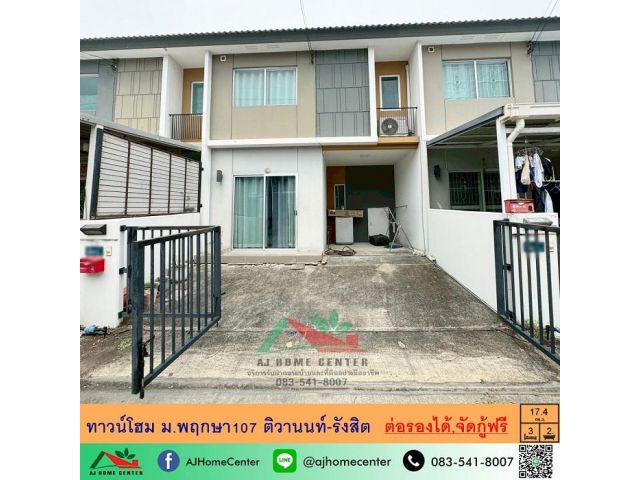 ขายทาวน์โฮม17.4ตรว. ม.พฤกษา107 ติวานนท์-รังสิต ราคาพร้อมคุย จัดกู้ฟรี