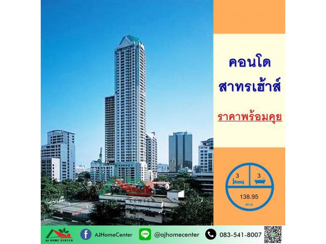 ขายคอนโดสาทรเฮ้าส์138.95ตรม. ชั้น50 3นอน3น้ำ ราคาพร้อมคุย