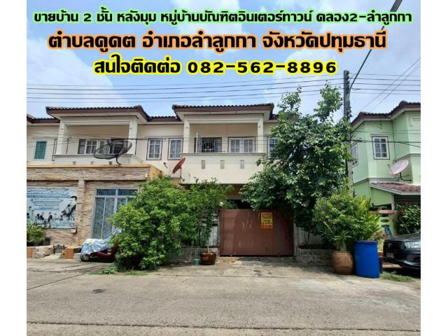 ขายบ้าน 2 ชั้น หลังมุม หมู่บ้านบัณฑิตอินเตอร์ทาวน์ คลอง2-ลำลูกกา ใกล้ตลาดนานาเจริญ