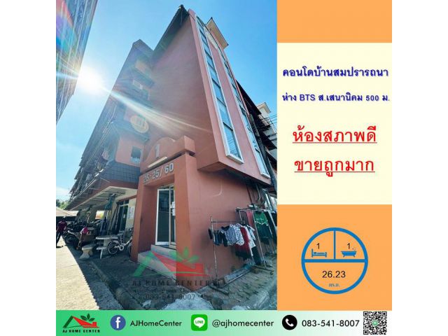 ขายถูก8.25แสน คอนโดบ้านสมปรารถนา ขนาด26.23ตรม. ชั้น3 ตึกA ห้องมุม ห้องสภาพดี จัดกู้ฟรี