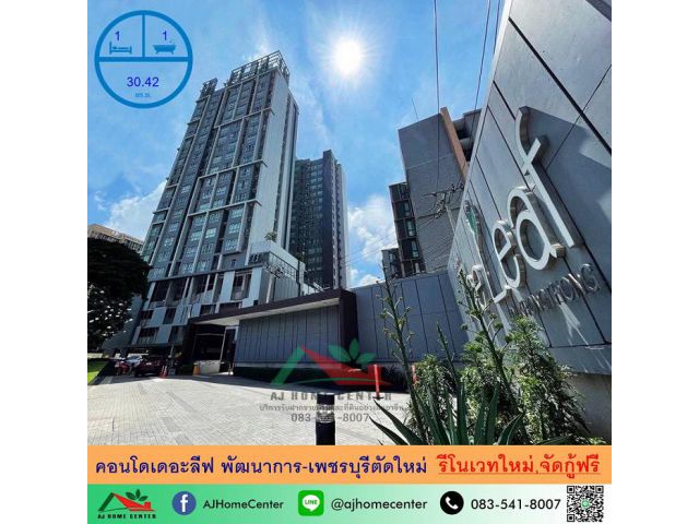 ขายคอนโดเดอะลีฟ พัฒนาการ-เพชรบุรีตัดใหม่ 30.42ตรม. ชั้น21 รีโนเวทใหม่ จัดกู้ฟรี