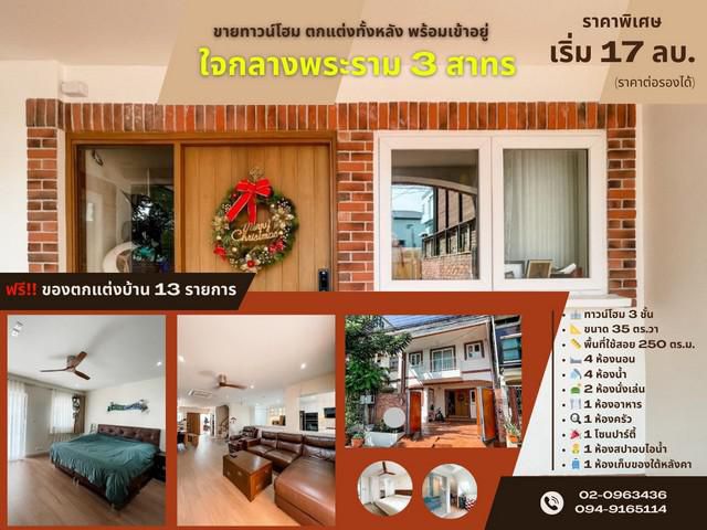 ขายทาวน์โฮม ตกแต่งทั้งหลัง พร้อมเข้าอยู่
