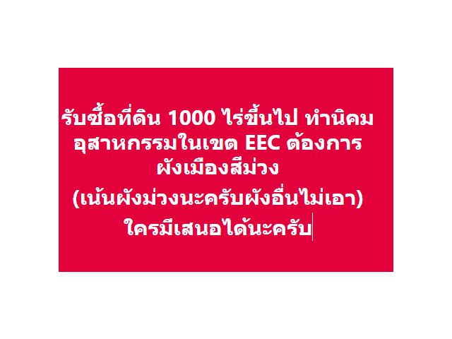 รับซื้อที่ดิน 1000 ไร่ขึ้นไปในเขตEEC ผังม่วง