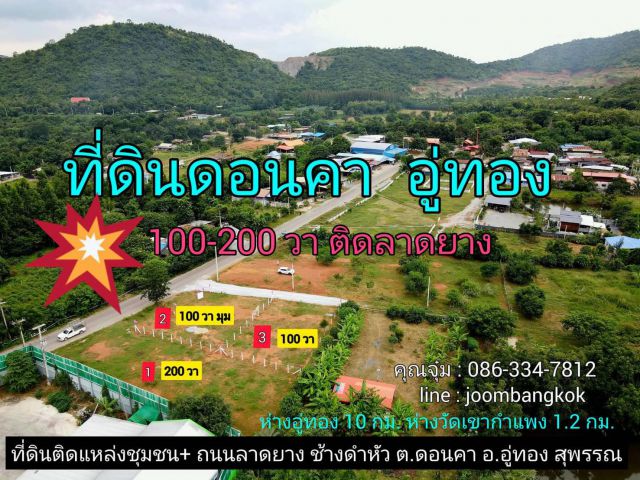 ที่ดินโฉนด วิวภูเขา อู่ทอง 100-200 ตรว. ติดลาดยาง ทล.ชนบท 3018 โฉนด น้ำ ไฟ เพื่อนบ้าน