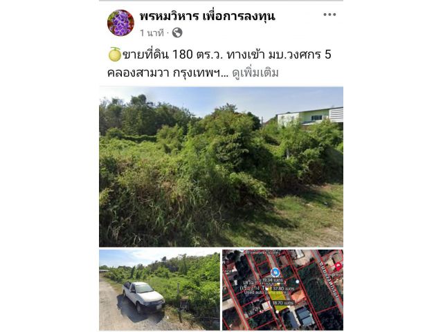 ขายที่ดิน 180 ตร.ว. ทางเข้า มบ.วงศกร 5 คลองสามวา กรุงเทพฯ