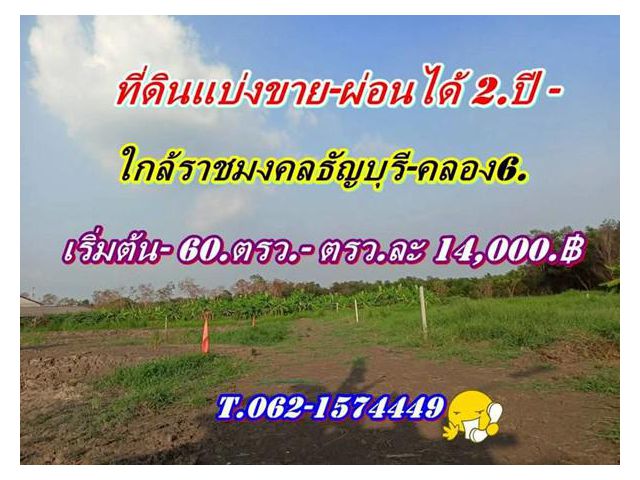 ที่ดินแบ่งขายผ่อนได้ 2.ปี.พื้นที่เจริญใกล้ราชมงคลธัญบุรีคลอง6.-T.062-1574449