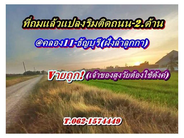 ที่ดินถมแล้วแปลงมุมติดถนน2ด้านเข้าออกได้-3.ทางที่คลอง11ธัญบุรี-T.062-1574449