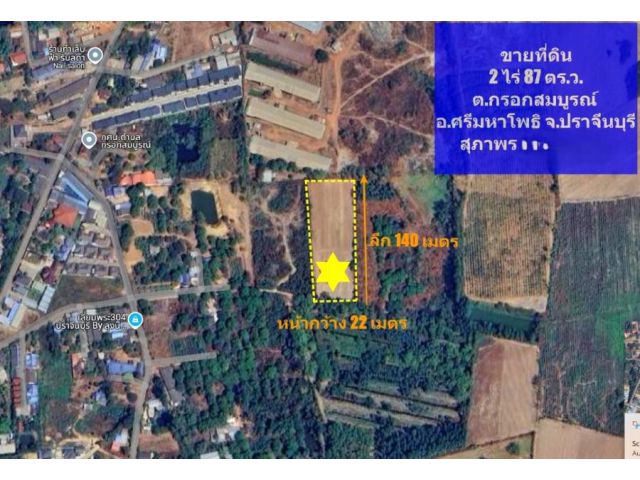 ขาย ที่ดิน 2 ไร่ 87 ตร.ว. หน้ากว้าง 22 เมตร ลึก 140 เมตร ศรีมหาโพธิ ปราจีนบุรี ถมแล้วพร้อมปลูกสร้าง ถนนฉะเชิงเทรา – กบิน