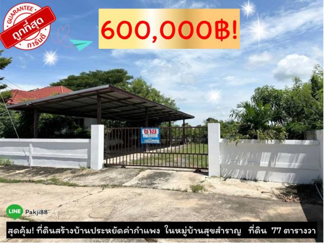 ขายถูก  ที่ดินสร้างบ้านมีกำแพงแล้ว  ในหมู่หมู่บ้านสุขสำราญ-ยโสธร