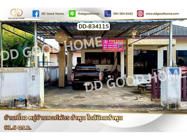 DD-834115 บ้านเดี่ยว หมู่บ้านพงศ์พัชร ลำพูน ใกล้นิคมลำพูน