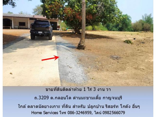 ขายที่ดินติดลำห้วย 1 ไร่ 3 งาน วา ถ.3209 ต.กลอนโด ด่านมะขามเตี้ย กาญจนบุรี ใกล้ ตลาดนัดยางเกาะ สำหรับ ปลูกบ้าน รีสอร์ท โ