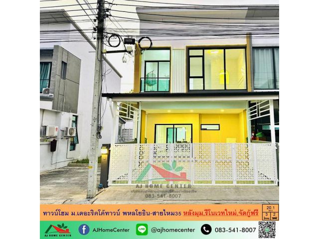 ขายทาวน์โฮม20.1ตรว. หลังมุม ม.เดอะริคโค้ทาวน์ พหลโยธิน-สายไหม35 รีโนเวทใหม่ จัดกู้ฟรี