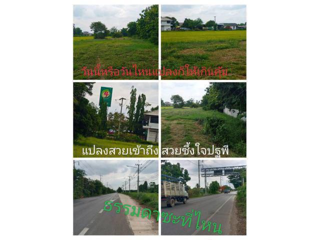 เคยคิดบ้างมั๊ยว่าสักวันว่าอยากจะมีแปลงทำเลดีติดถนนหลักแปลงสวยๆไว้เป็นของตัวเอง แปลงนี้ฝากไว้พิจารณานะครับ