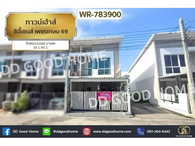 WR-783900 ทาวน์เฮ้าส์ ซิตี้เซนส์ เพชรเกษม 69 ใกล้เดอะมอลล์ บางแค