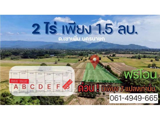 ขายที่ดินสวย วิวภูเขา ต.เขาเพิ่ม อ.บ้านนา จ.นครนายก