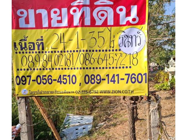 ขายที่ดินติดถนน 24 - 1- 35 ไร่ ใกล้ปั๊ม PT สามพร้าว จ.อุดรธานี