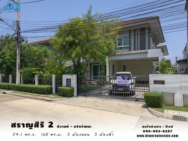 ขาย บ้านเดี่ยว 2 ชั้น สราญสิริ 2 ติวานนท์-แจ้งวัฒนะ ขนาด 54.1 ตารางวา ทำเลดี อยู่ต้นโครงการ