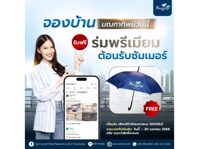 จองบ้านมณฑาทิพย์วันนี้ รับฟรี ร่มพรีเมียม ต้อนรับซัมเมอร์