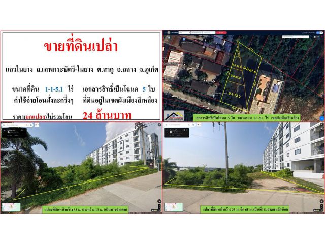 ขายที่ดินเปล่า ขนาด 1-1-5.1 ไร่  **แถวในยาง ถ.เทพกระษัตรี-ในยาง**  อ.ถลาง ภูเก็ต