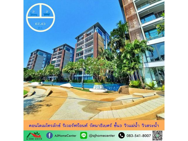 ขายคอนโดเมโทรลักซ์ ริเวอร์ฟร้อนท์ รัตนาธิเบศร์ 2นอน2น้ำ 67.43ตรม. ชั้น3 วิวแม่น้ำ วิวสระน้ำ
