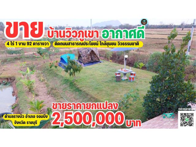 ขายบ้านพร้อมที่ดินสไตล์รีสอร์ท โฮมสเตย์ " วิวภูเขา " อากาศดี ติดทางสาธารณประโยชน์ มีคลองน้ำรอบแปลงที่ดิน ราชบุรี