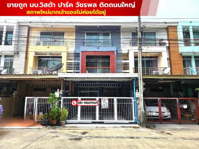 ขายถูก มบ.วิสต้า ปาร์ค วัชรพล ติดถนนใหญ่ ภายใต้มาตรฐาน บริษัท เอสซี  แอสเสท คอร์ปเรชั่น จำกัด (มหาชน) สถานที่ตั้ง ถนนวัช