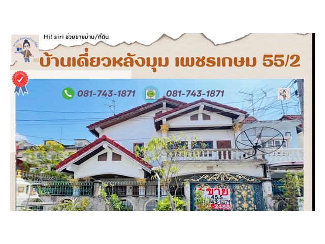 ขายบ้านเดี่ยวเพชรเกษม ซอย 55/2 หมู่บ้านเพชรเกษม 2 หลังมุมด้านใน โครงสร้างแข็งแรง พื้นที่45.5ตรว  ใกล้รถไฟฟ้าหลักสอง