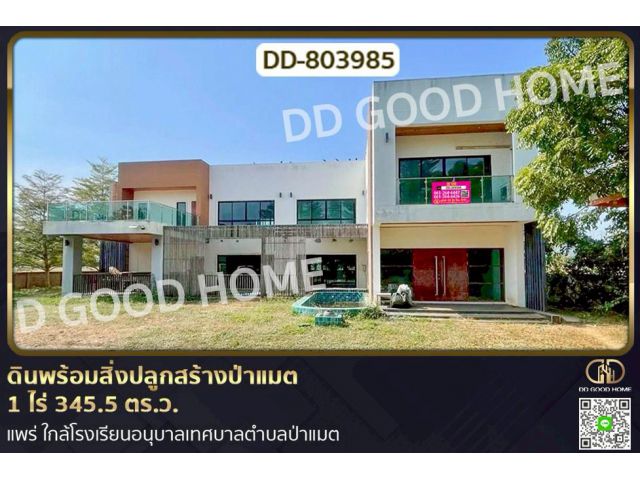 DD-803985 ที่ดินพร้อมสิ่งปลูกสร้างป่าแมต 1 ไร่ 345.5 ตร.ว. แพร่ ใกล้โรงเรียนอนุบาลเทศบาลตำบลป่าแมต
