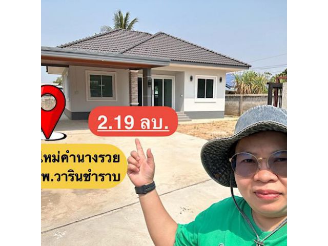 ขายบ้านเดี่ยวคำนางรวย ใกล้รพ.วารินชำราบ