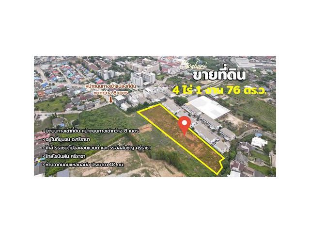 ขายที่ดิน ถนนเก้ากิโล ศรีราชา ชลบุรี