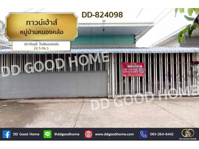 DD-824098 ทาวน์เฮ้าส์ หมู่บ้านหนองคล้อ ปราจีนบุรี ใกล้หนองคล้อ