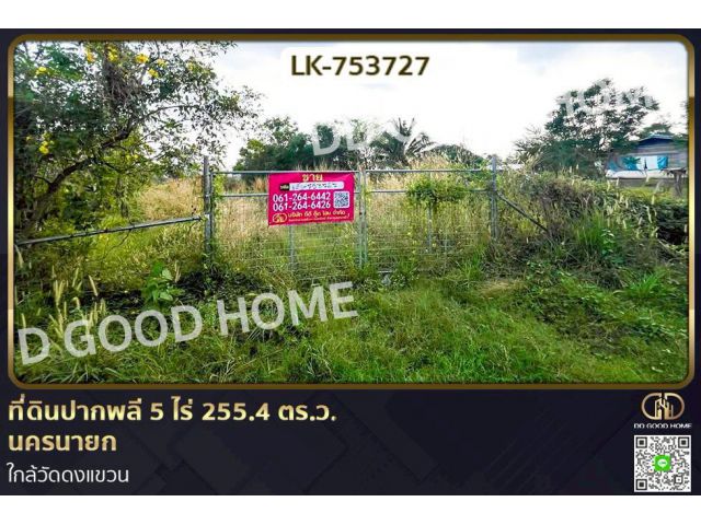 LK-753727 ที่ดินปากพลี 5 ไร่ 255.4 ตร.ว. นครนายก ใกล้วัดดงแขวน