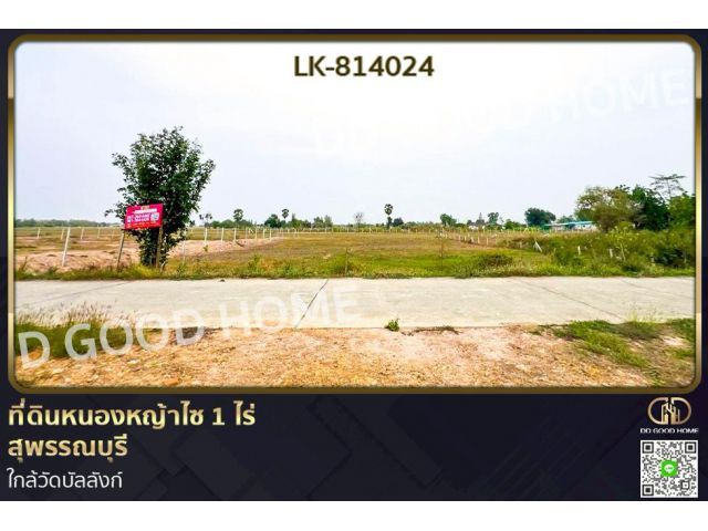 LK-814024 ที่ดินหนองหญ้าไซ 1 ไร่ สุพรรณบุรี ใกล้วัดบัลลังก์