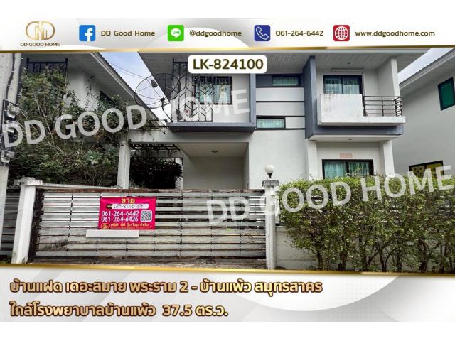 LK-824100 บ้านแฝด เดอะสมาย พระราม 2 - บ้านแพ้ว สมุทรสาคร ใกล้โรงพยาบาลบ้านแพ้ว