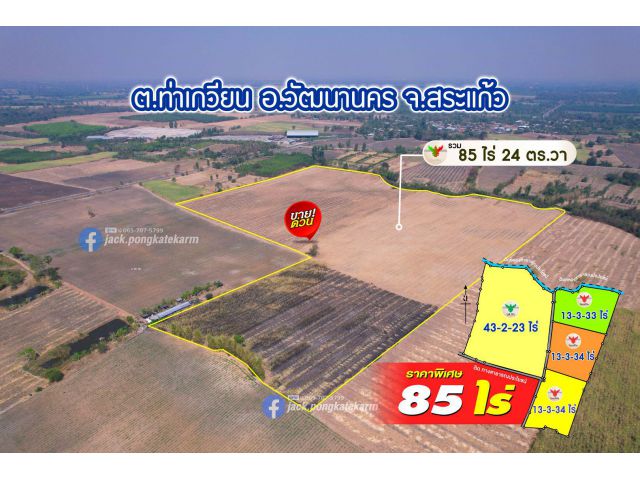 ขายที่ดินโฉนด 85 ไร่ ใกล้ ฟาร์มโซล่าเซลล์ วัฒนานคร จ.สระแก้ว ราคาถูก