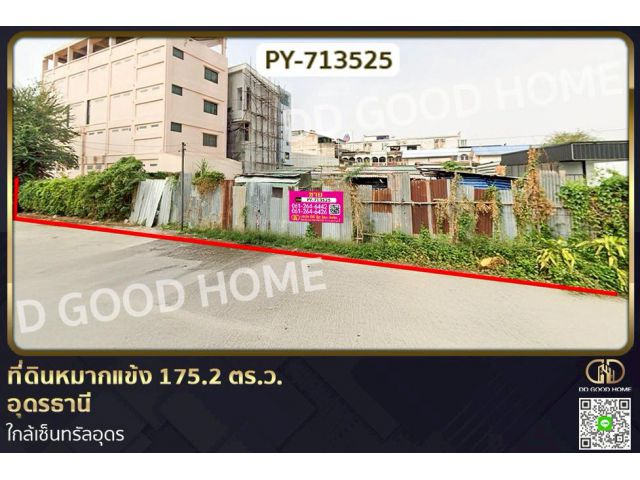 PY-713525 ที่ดินหมากแข้ง 175.2 ตร.ว. อุดรธานี ใกล้เซ็นทรัลอุดร