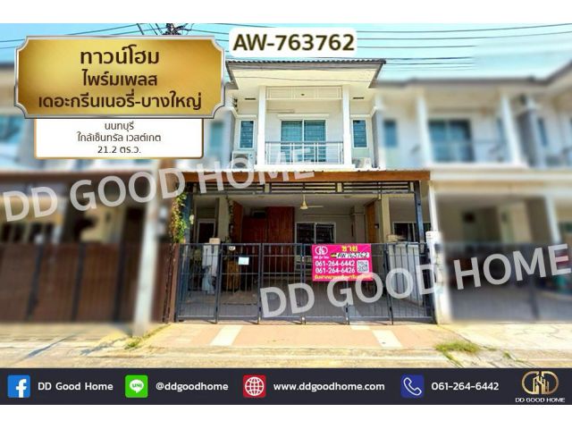 AW-763762 ทาวน์โฮม ไพร์มเพลส เดอะกรีนเนอรี่-บางใหญ่ นนทบุรี ใกล้เซ็นทรัล เวสต์เกต