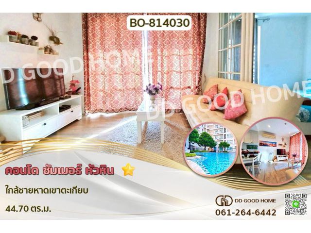 BO-814030 คอนโด ซัมเมอร์ หัวหิน ใกล้ชายหาดเขาตะเกียบ