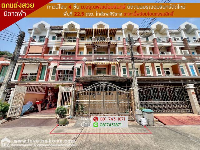 ขายทาวน์โฮม4ชั้นมีดาดฟ้า ม.อรุณพัฒน์ ถ.อรุณอมรินทร์ตัดใหม่แค่2กิโลถึงรพ.ศิริราช