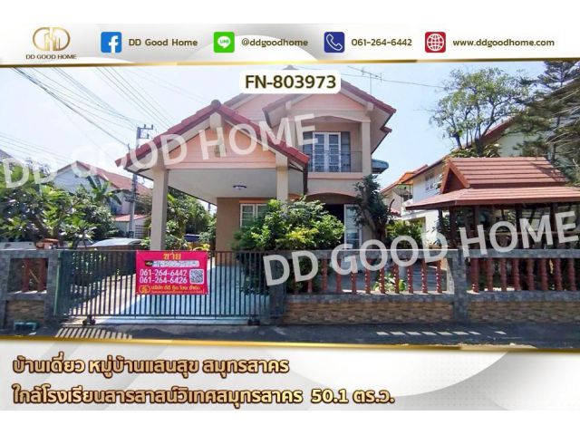 FN-803973 บ้านเดี่ยว หมู่บ้านแสนสุข สมุทรสาคร ใกล้โรงเรียนสารสาสน์วิเทศสมุทรสาคร