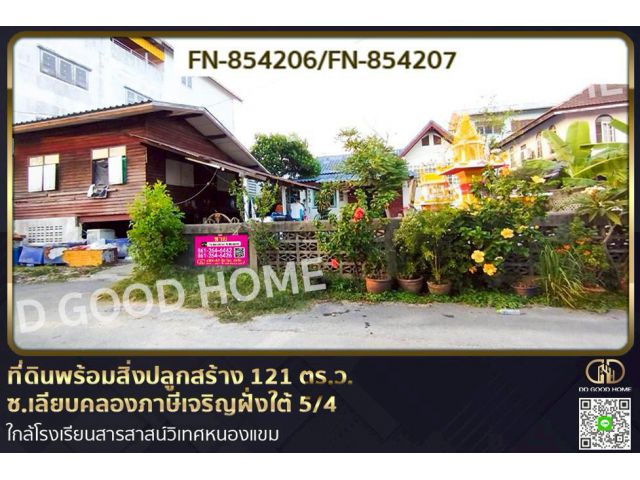 FN-854206 ที่ดินพร้อมสิ่งปลูกสร้าง 121 ตร.ว. ซ.เลียบคลองภาษีเจริญฝั่งใต้ 5/4 ใกล้โรงเรียนสารสาสน์วิเทศหนองแขม