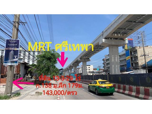 ที่ดิน ถนนเทพารักษ์ ติดรถไฟฟ้าสายสีเหลือง