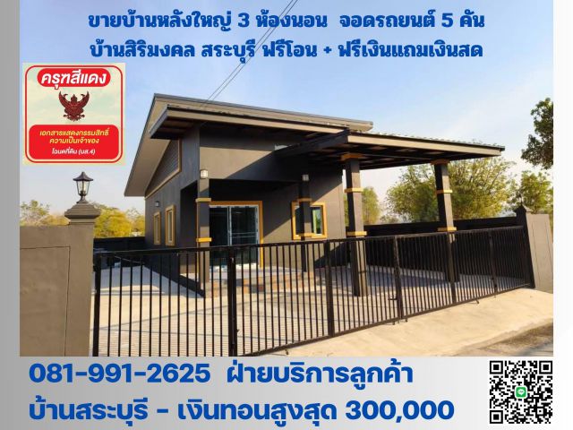 ขายบ้านหลังใหญ่ ฟรีโอน แถมเงินสดสูงสุด 400,000 สุดคุ้มที่สุดในสระบุรี