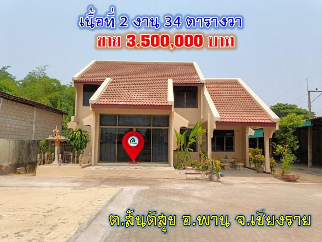 pcr2512 ขายบ้านและที่ดินเป็นโฉนดพร้อมโอน ต.สันติสุข อ.พาน จ.เชียงราย