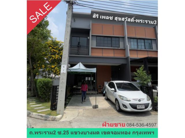 ขายทาวน์โฮม หมู่บ้านสิริ เพลส สุขสวัสดิ์-พระราม3  หลังมุม ขายต่ำกว่าประเมินธนาคาร ขายขาดทุน