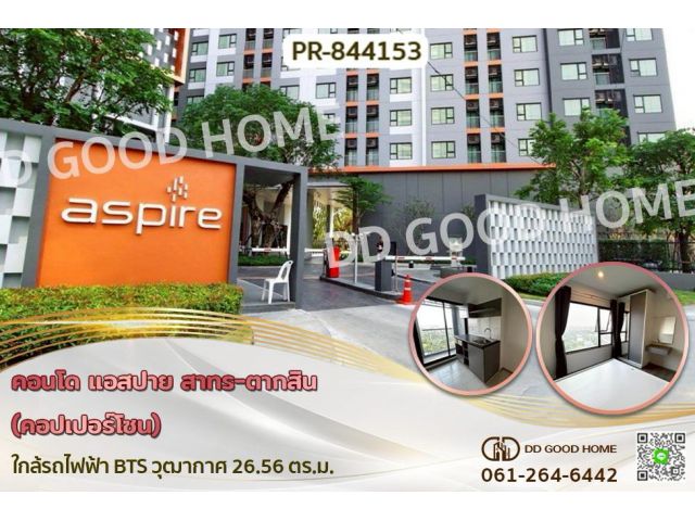 PR-844153 คอนโด แอสปาย สาทร-ตากสิน (คอปเปอร์โซน) ใกล้รถไฟฟ้า BTS วุฒากาศ