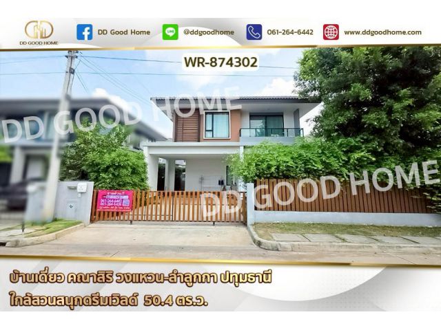 WR-874302 บ้านเดี่ยว คณาสิริ วงแหวน-ลำลูกกา ปทุมธานี ใกล้สวนสนุกดรีมเวิลด์